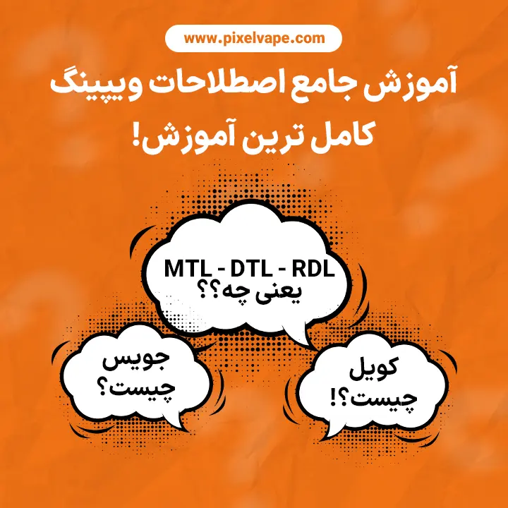 آموزش جامع اصطلاحات ویپینگ،اصطلاحات ویپینگ، دستگاه ویپ، آموزش ویپ، پاد سیستم، ویپ پن، ماد، کویل ویپ، مقاومت کویل، اهم، وات، ولتاژ، کنترل دما، تنظیمات ویپ، ایجویس، PG/VG، سالت نیکوتین، MTL، DTL، ضربه گلو، بخار غلیظ، باتری ویپ، ایمنی ویپ، نگهداری ویپ، سوختگی خشک، نشتی ویپ، تمیزکاری ویپ، بهترین تنظیمات ویپ، تفاوت MTL و DTL، ویپر حرفه‌ای، خرید ویپ، راهنمای جامع ویپینگ